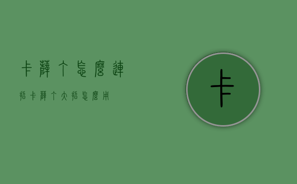 卡萨丁怎么连招（卡萨丁大招怎么用）