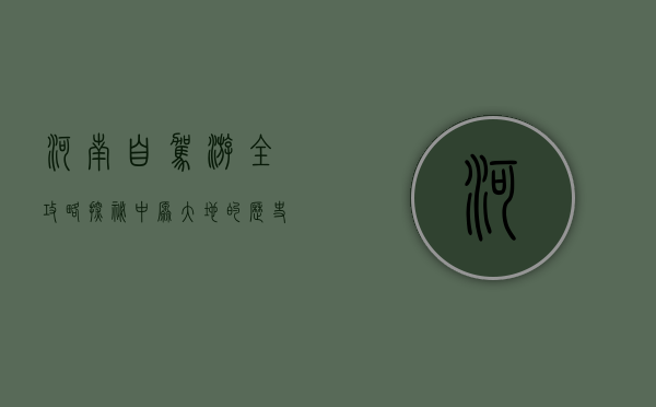 河南自驾游全攻略，探秘中原大地的历史与自然之美