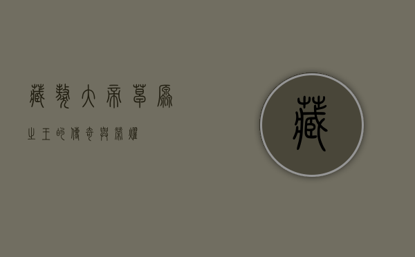 藏獒大帝，草原之王的传奇与荣耀