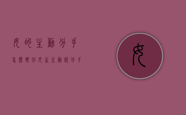 女的主动分手怎么挽回（女生主动说分手还能挽回吗）