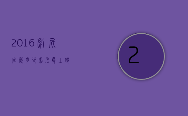2016索尼底薪多少（索尼员工价）