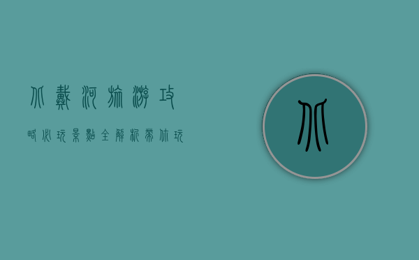 北戴河旅游攻略，必玩景点全解析，带你玩转海滨度假胜地