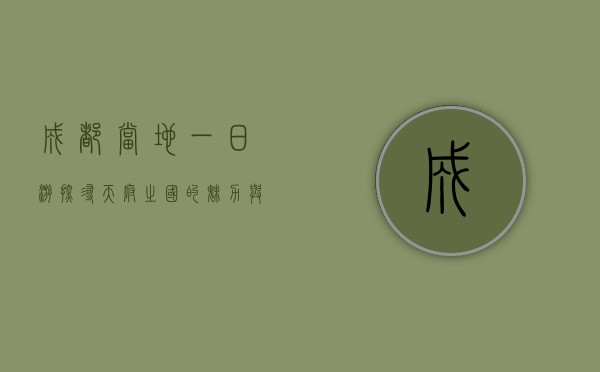成都当地一日游，探寻天府之国的魅力与风情
