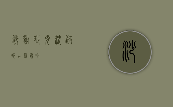 沙溪，时光沉淀的古镇韵味
