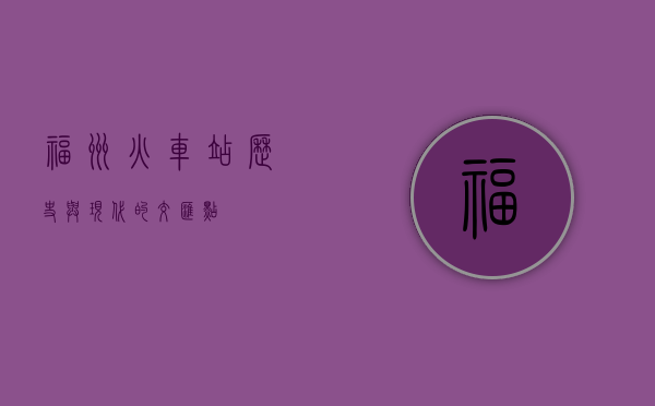 福州火车站，历史与现代的交汇点