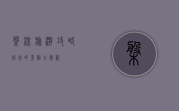 盘锦旅游攻略，必玩的景点全解析