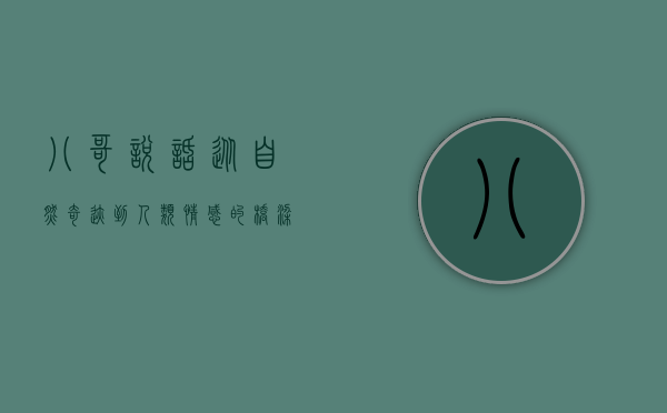八哥说话，从自然奇迹到人类情感的桥梁