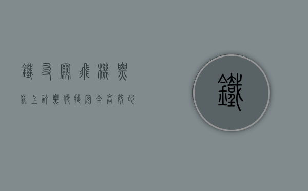 铁友网飞机票网上订票，便捷、安全、高效的出行选择