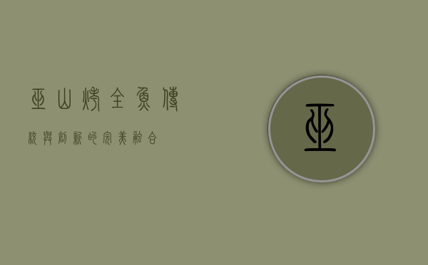 巫山烤全鱼，传统与创新的完美融合