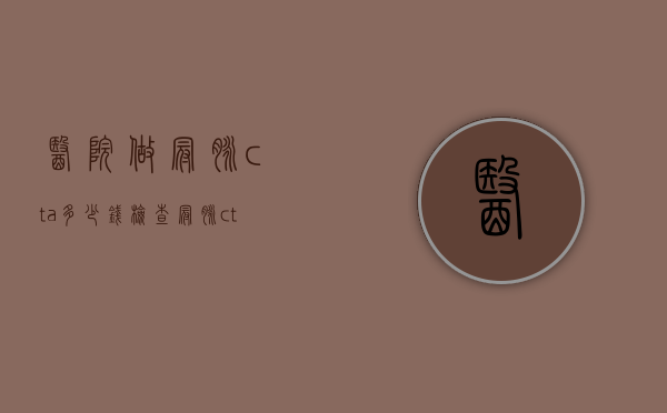 医院做冠脉cta多少钱（检查冠脉cta多少钱）