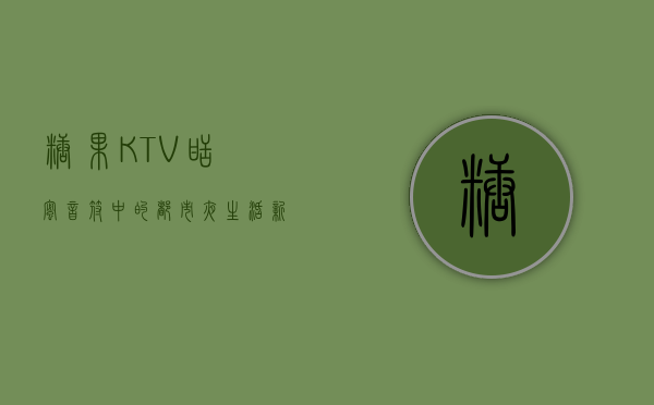 糖果KTV，甜蜜音符中的都市夜生活新宠