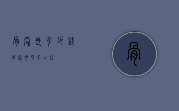 骨穿是多少钱（骨穿腰穿多少钱）