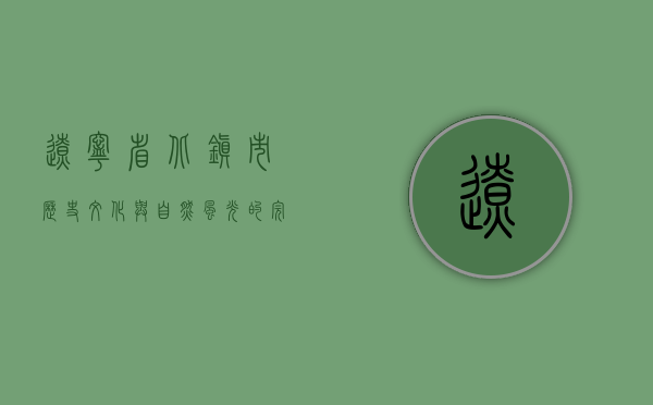 辽宁省北镇市，历史文化与自然风光的完美融合