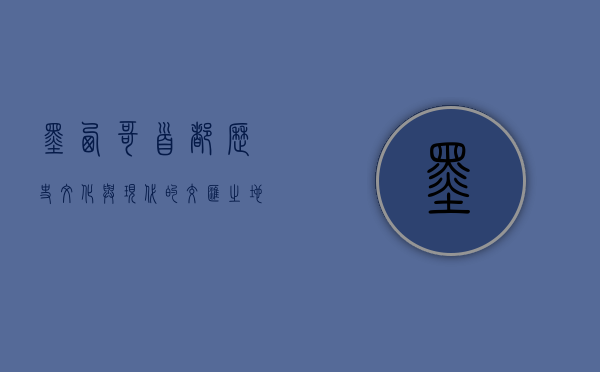 墨西哥首都，历史、文化与现代的交汇之地