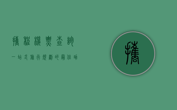 携程机票查询，一站式旅行规划的最佳助手