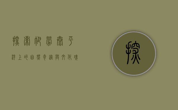 探索帕劳，太平洋上的自然奇迹与文化瑰宝