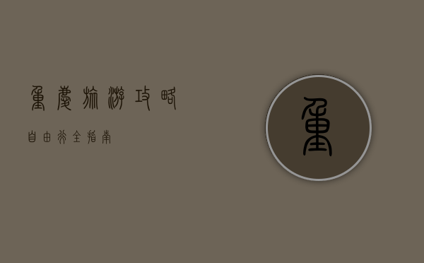 重庆旅游攻略，自由行全指南