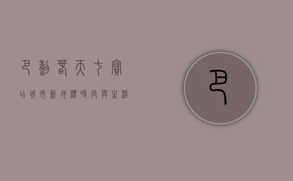 巴黎春天七宝店，城市新地标，时尚与生活的完美融合