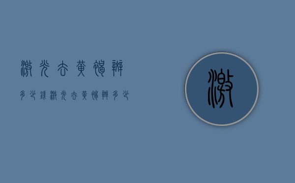 激光去黄褐斑多少钱（激光去黄褐斑多少钱去几次就能去干净）