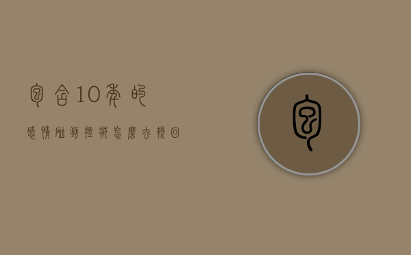 包含10年的感情碰到挫折怎么去挽回的词条