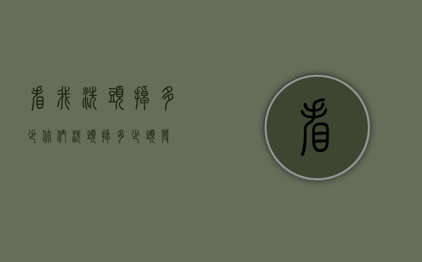 看我洗头掉多少（你们洗头掉多少头发）