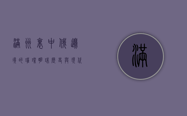 满洲里，中俄边境的璀璨明珠，历史与现代的交汇之地