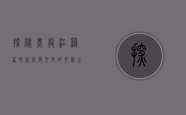 探秘黑龙江鸡西市，资源与文化的交汇之地