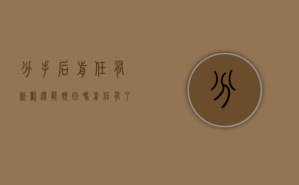 分手后前任有新欢还能挽回吗（前任有了新欢怎么挽回？有三种方法！）