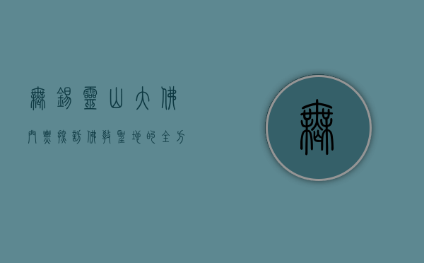 无锡灵山大佛门票，探访佛教圣地的全方位指南