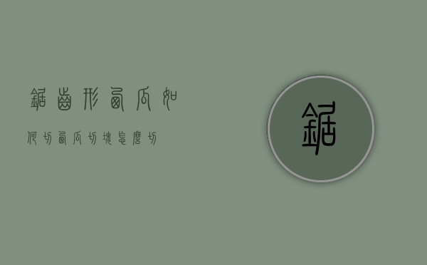 锯齿形西瓜如何切（西瓜切块怎么切）