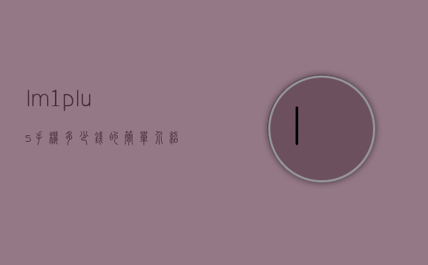 lm1plus手机多少钱的简单介绍