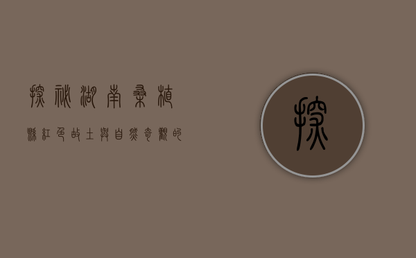 探秘湖南桑植县，红色故土与自然奇观的交融之地