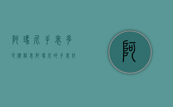 阿玛尼手表多少价格表（阿玛尼的手表什么价格）