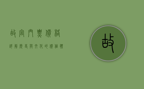 故宫门票价格详解，历史与文化的价值体现