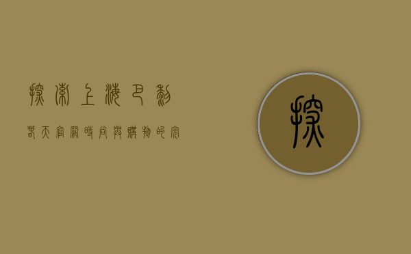 探索上海巴黎春天官网，时尚与购物的完美结合