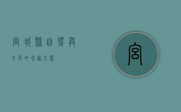 宫城县，自然与文化的和谐交响