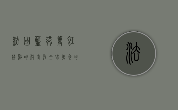 法国蓝带，烹饪艺术的殿堂与全球美食的摇篮