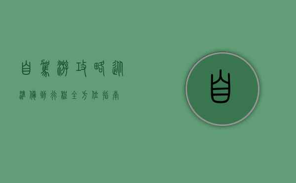 自驾游攻略，从准备到行程，全方位指南