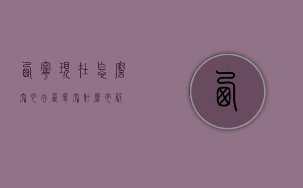 西宁现在怎么穿衣（去西宁穿什么衣服）