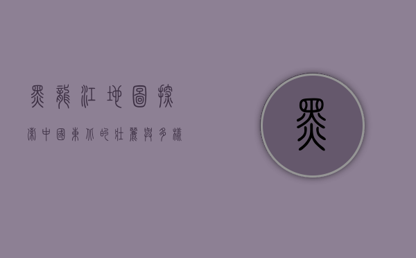黑龙江地图，探索中国东北的壮丽与多样