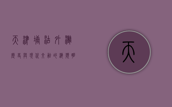 天津塘沽外滩，历史与现代交融的海滨明珠