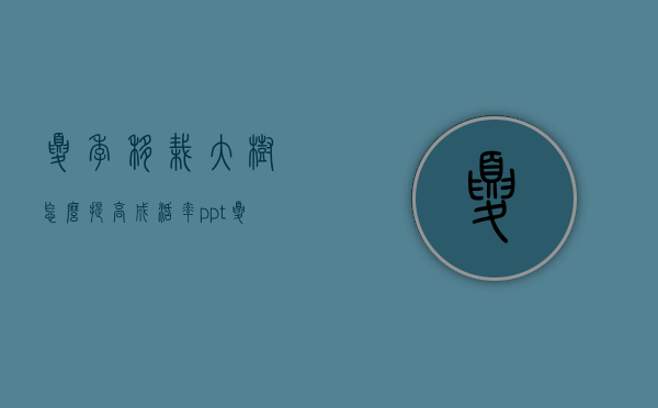 夏季移栽大树怎么提高成活率ppt（夏天移栽大树的措施）