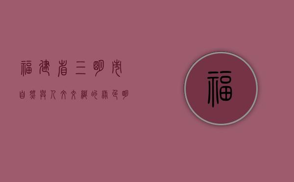 福建省三明市，自然与人文交织的绿色明珠