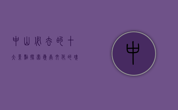 中山必去的十大景点，探索岭南文化的瑰宝