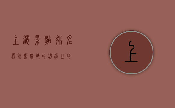 上海景点排名榜，探索魔都的必游之地
