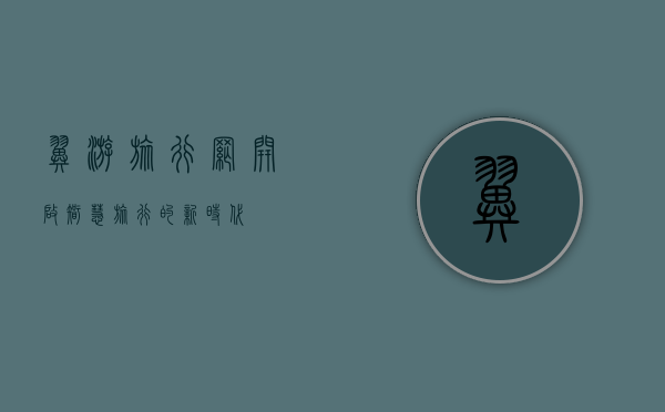 翼游旅行网，开启智慧旅行的新时代