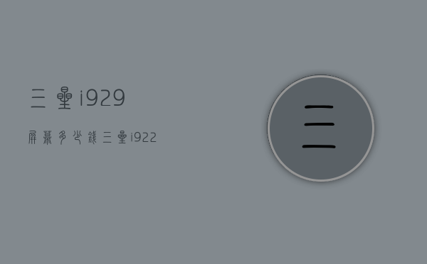 三星i929屏幕多少钱（三星i9220参数）