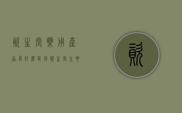 资生堂药用产品有什么区别（资生堂主要产品是什么）