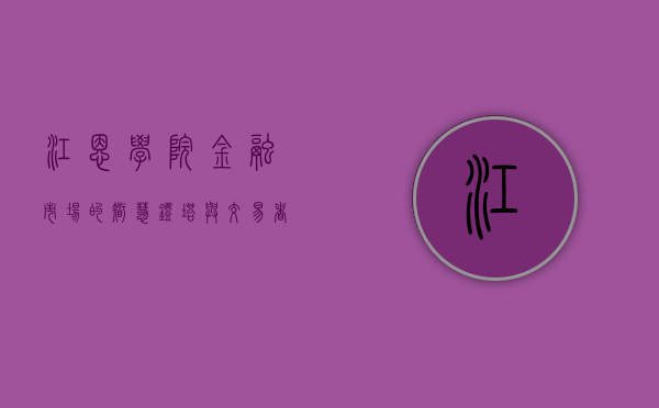 江恩学院，金融市场的智慧灯塔与交易者的成长摇篮