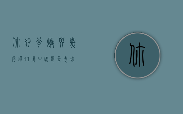 你好，李焕英票房破41亿，中国电影市场的新里程碑